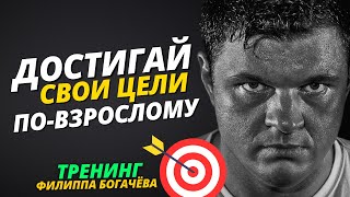 Как ставить ЦЕЛИ и ДОСТИГАТЬ их по-взрослому || Тренинг Филиппа Богачёва: Цели 2.0 / 1 день