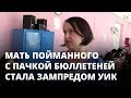 Выборы-2018. Мать пойманного с пачкой бюллетеней стала зампредом УИК