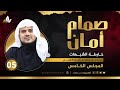 صم ام أمان المجلس الخامس خارطة الشبهات الشيخ إبراهيم رفيق الطويل صم ام أمان المجلس الخامس خارطة الشبهات الشيخ إبراهيم رفيق الطويل