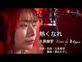 【Cover動画】「熱くなれ」大黒摩季