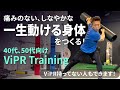 【怪我ゼロへ】趣味のスポーツを一生楽しむ40代50代が今すぐやるべき動きの「 体幹 トレーニング 」【 ViPR トレーニング 】