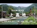 2022年7月16日上高地