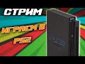 Играем в PlayStation 2 - СТРИМ