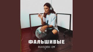 Фальшивые - Ruhsora Emm