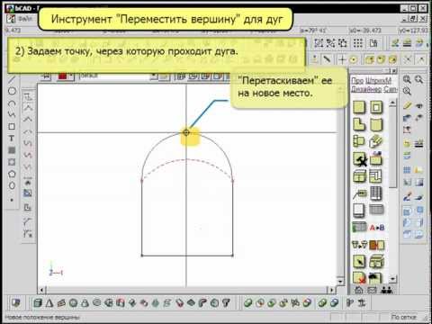 Редактирование дуги в