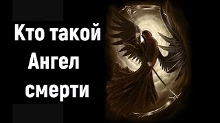 АНГЕЛ СМЕРТИ как сущность и человек