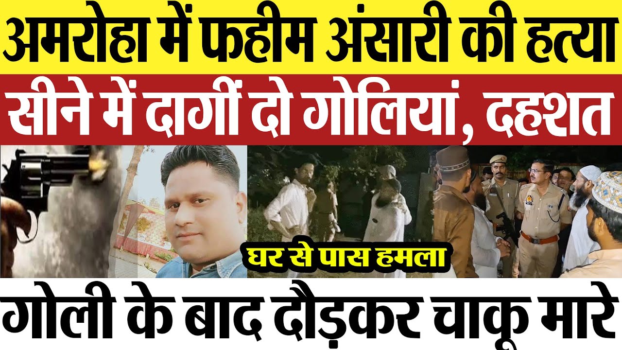 Amroha News : अमरोहा में फहीम अंसारी की हत्या.. सीने में दागीं दो गोलियां, दहशत