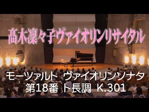 モーツァルト ヴァイオリンソナタ第18番　ト長調　K.301　Mozart Violin Sonata No.18 G-Dur K.301