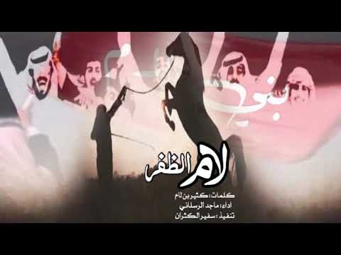 شيله لام الظفر اقلاعيهه اداء ماجد الرسلاني طربية حصرية