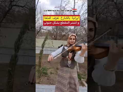 ايرانية بالشارع تعزف للمتعة