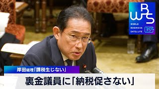 裏金議員に「納税促さない」　岸田総理「課税生じない」【WBS】（2024年3月6日）