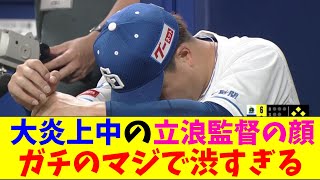 中日・柳の大炎上がガチのマジでヤバすぎるとプロ野球ファンの間で話題ｗｗｗ【なんJ反応集】