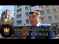 Я ВЛЮБЛЯЮСЬ В ЭТОТ ДОМ ЖК "Каскад" по ФЗ-214 #СОЧИЮДВ |Квартиры в Cочи | Недвижимость в Сочи