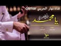 يا محمد ضاق صدري اداء شبل الدواسر 