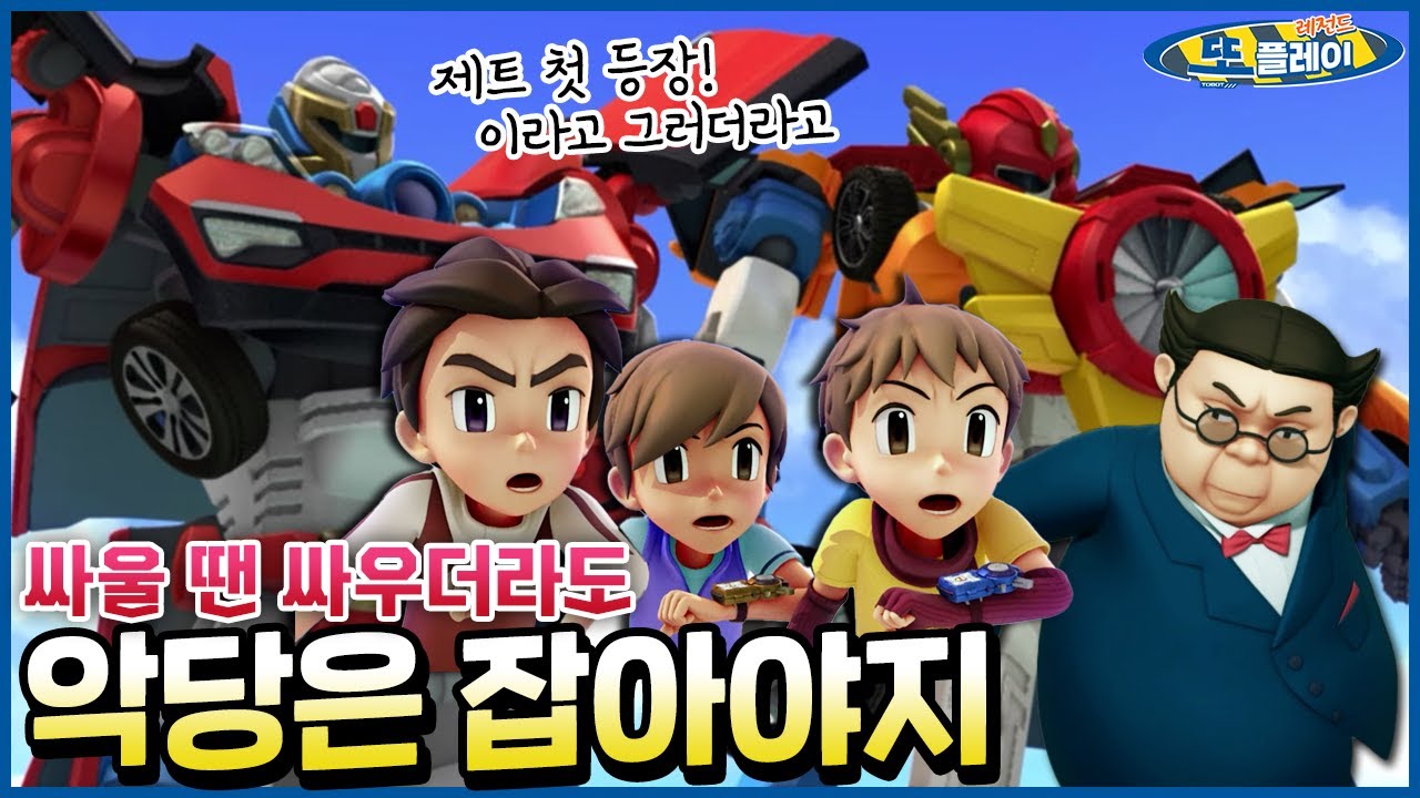 세모 vs 하나두리, 첫 만남은 별로였지만... 같이 대도시 구해볼까? [TOBOT SPECIAL] #또봇Z #권세모 #또플레이 ...