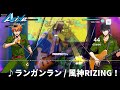 「ランガンラン / 風神RIZING!」リズムゲームプレイ動画【アルゴナビス】