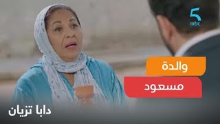 والدة مسعود تقاضات ليها البوطة مشات تكمل الطاجين في الفيلا 😄 ظهور خاص للنجمة فضيلة بنموسى