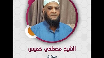 سورة ق - الشيخ مصطفي خميس