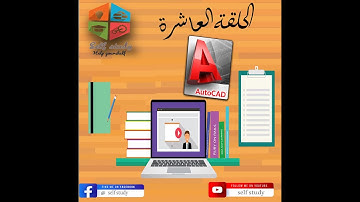 الحلقة العاشرة من الاوتوكاد (امر text + المشروع )