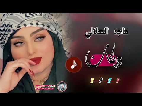 دبكات جديد2021 تنام العين الفنان ماجد الهلالي العازف طارق الحمداني حصريا من وجـدي الـرسام