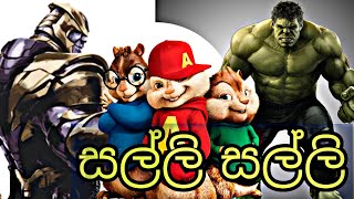 සල්ලි සල්ලි(salli salli) alivin and chipmunks version|ft.hulk