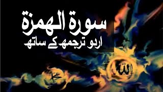 Surah Al - Humazah With Urdu Translation 104 (The Slanderer) - E - Islam9969