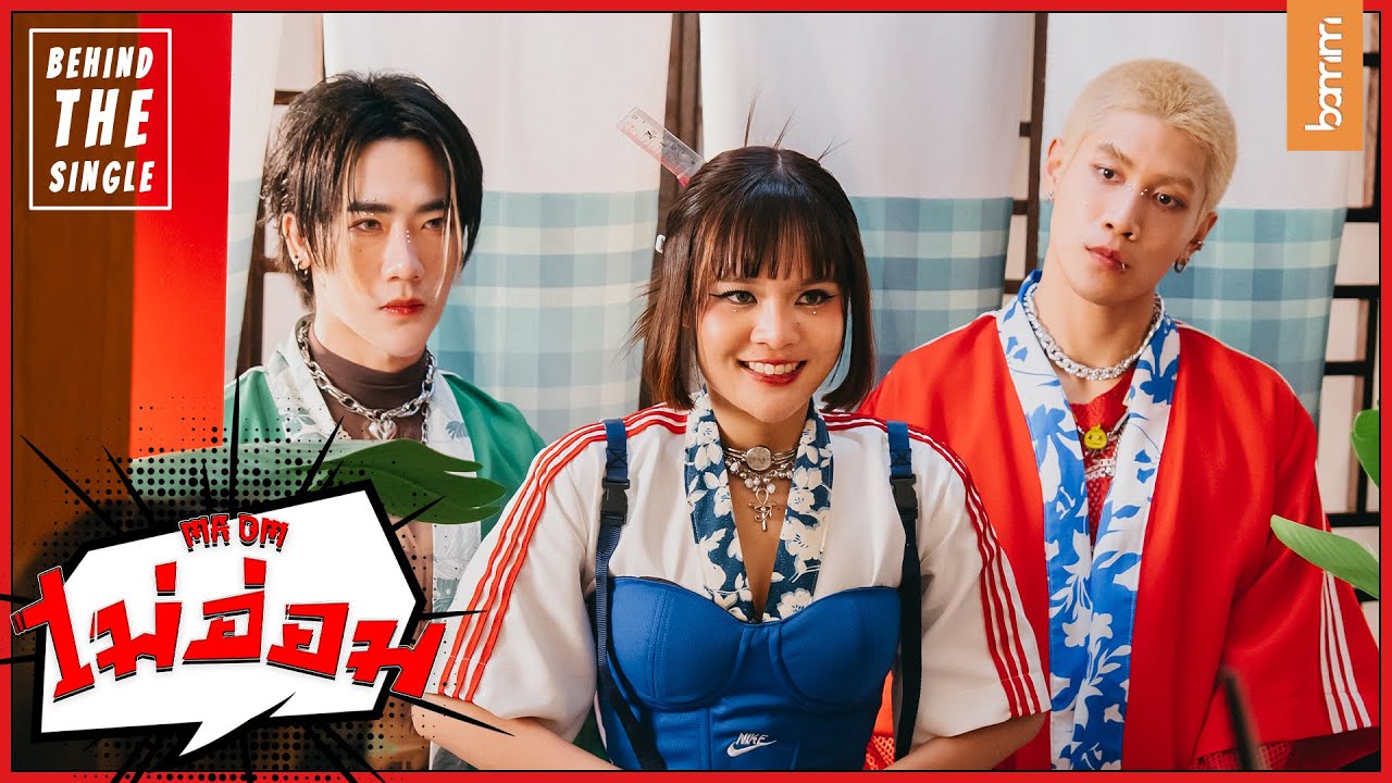 ร้านอีสานกายะเปิดทำการ พร้อมเสิร์ฟเมนูบูสต์เอเนอร์จีในเพลง ‘ไม่อ่อม (MA OM)’ 🍵⚡️ | BEHIND THE SINGLE