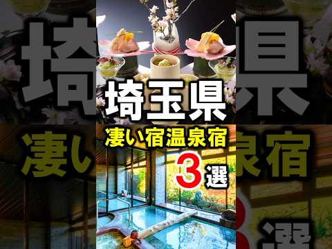 埼玉県・秩父・長瀞・飯能旅行や観光におすすめの温泉旅館3選!オールインクルーシブ多数☆#温泉 #秩父温泉 #秩父旅行 #埼玉旅行 #埼玉観光 #埼玉県 #秩父観光 #長瀞 #shorts