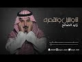 انا والليل والقمرة لفرقة الاخوة البحرينية بصوت الفنان زايد الصالح