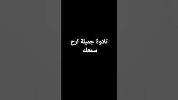 تلاوة هادئة أرح سمعك