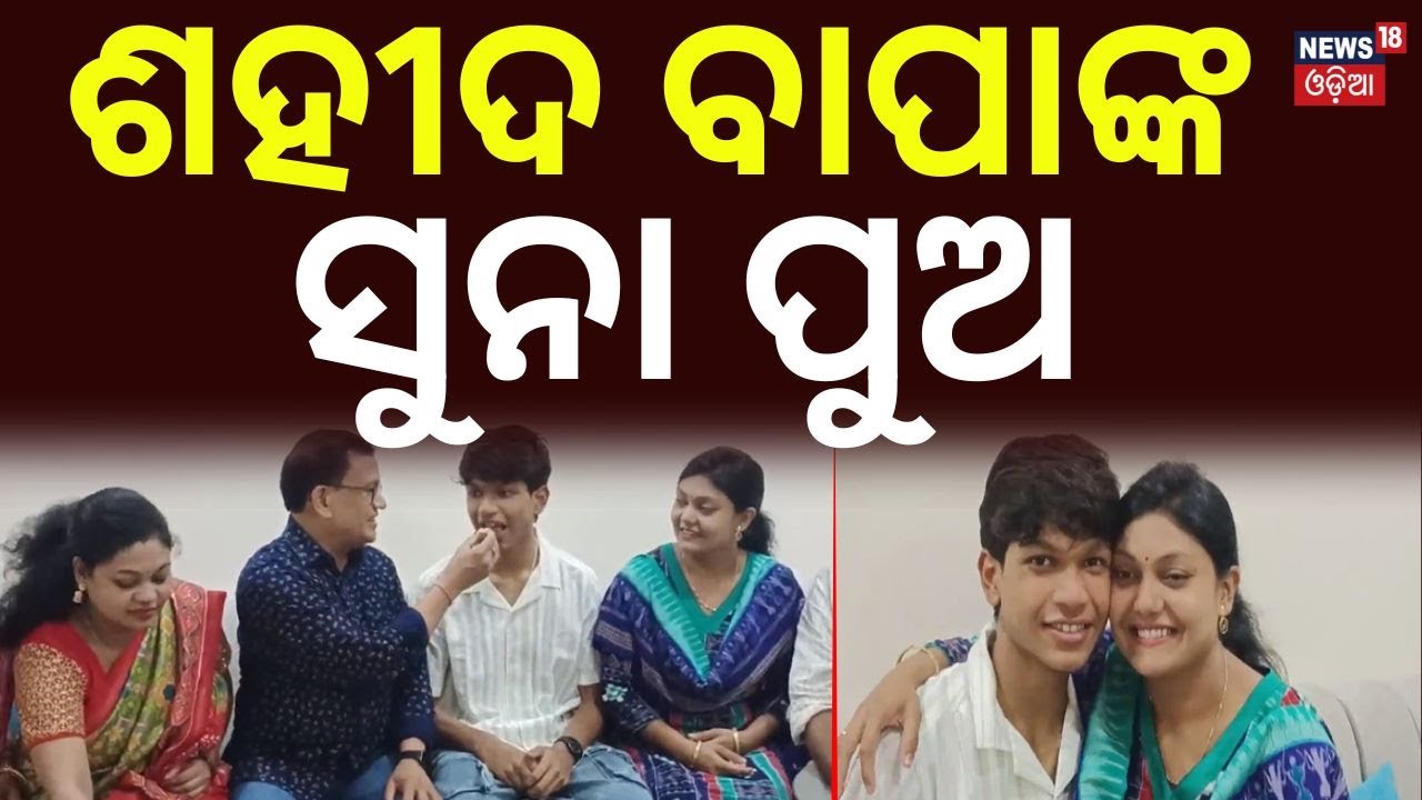 ଟପ୍ପରଙ୍କ ମାଟ୍ରିକ୍ ଟିପ୍ସ | Martyr’s Son Tops CBSE Matric Exam with 99.22% in Kalahandi | Odia News