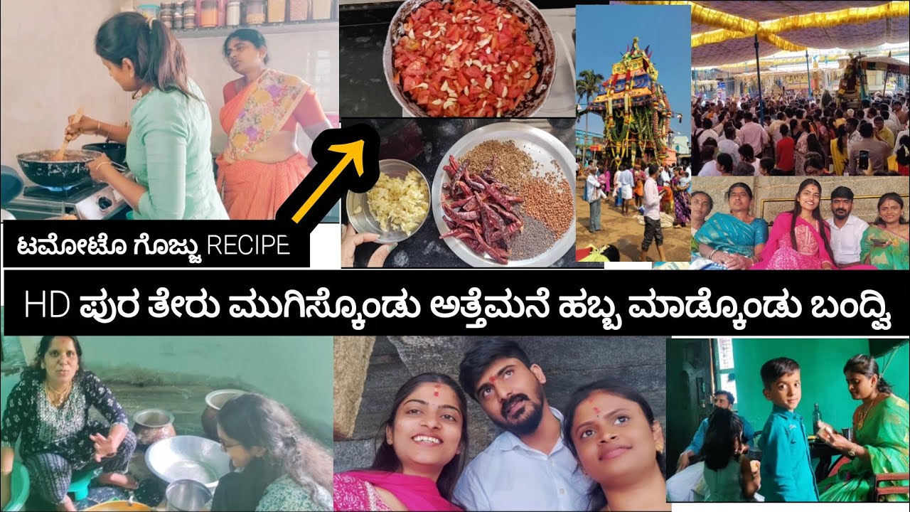 HD ಪುರ ತೇರು ಮುಗಿಸ್ಕೊಂಡು ಅತ್ತೆಮನೆ ಹಬ್ಬ ಮಾಡ್ಕೊಂಡು ಬಂದ್ವಿ ✨ ಟೊಮೊಟೊ ಗೊಜ್ಜು recipe 