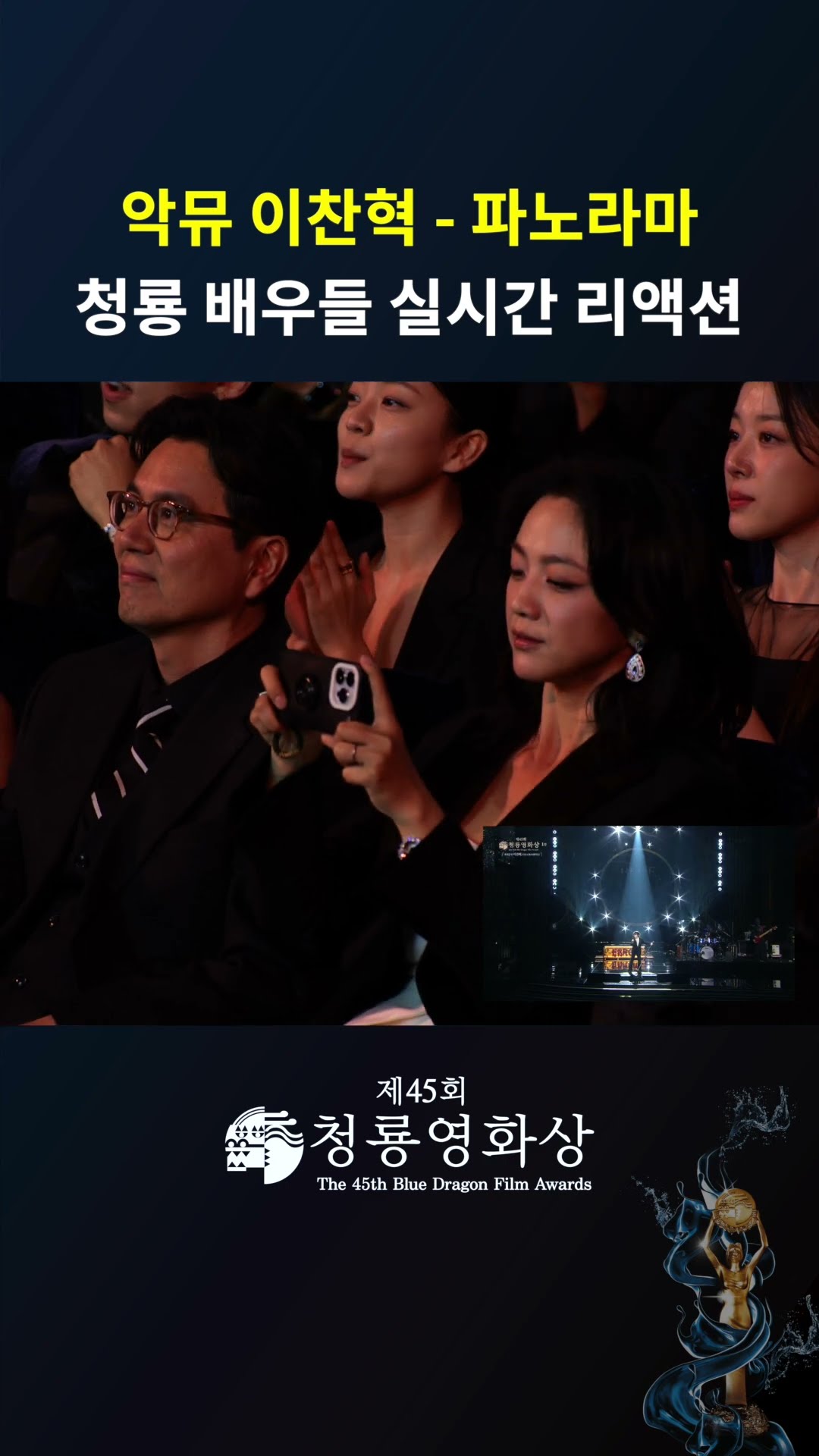 악뮤 이찬혁 - 파노라마 청룡 배우들 실시간 리액션  #청룡영화상ㅣKBS 241129 방송