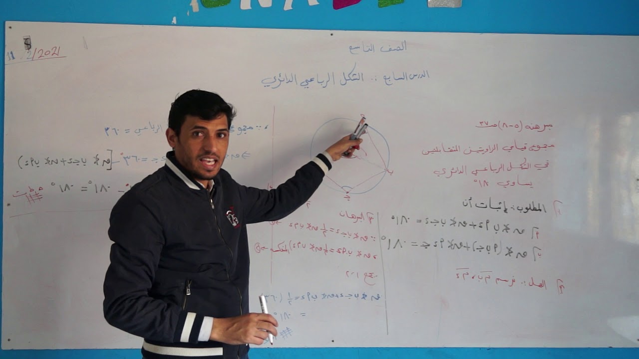 الصف التاسع الدرس السابع الشكل الرباعي الدائري - استاذ محمد عزان - فرع المهندسين