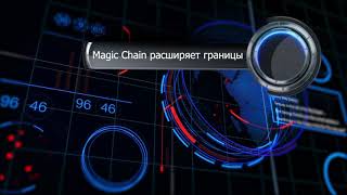 30 октября объявляется старт нового уникального модуля от #magicchain