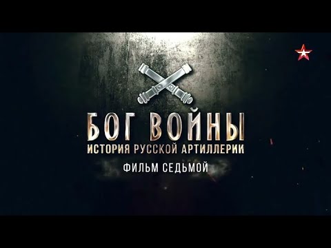 Бог войны. История русской артиллерии | 7 серия