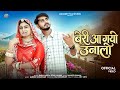 बेरी आ गयो उनालो | New Marwadi Song | Bablu Ankiya | Sonu Kanwar | New Rajasthani Song 2026 Mp3 Song