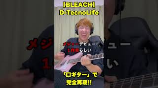 【BLEACH】D-TecnoLifeを「口ギター」で完全再現してみたww【脳汁確定】#口ギター #弾いてみた #uverworld