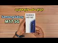 فيديو جديد عن مواصفات موبايل سامسونج جلاكسي M17 5g عن تصميم الموبايل و نوع شاشة الموبايل و معالج الموبايل وى كاميرات الموبايل ...