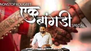 Superhit Non-Stop Koligeet |  Banjo Cover | Ek Bangadi Special | Koli Dance | Haldi Dance | Marathi