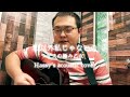 私以外私じゃないの (Hassy's acoustic cover)
