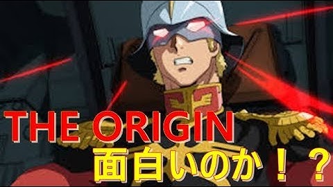 『機動戦士ガンダム THE ORIGIN 誕生 赤い彗星』予告2が解禁！ネットの反応を集めてみた。
