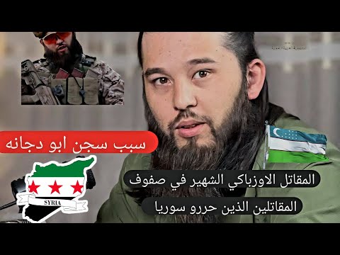 أخو أبو دجانة يكشف السر لأول مرة الحقيقة الكاملة عن سبب سجنه صدمة للجميع سوريا