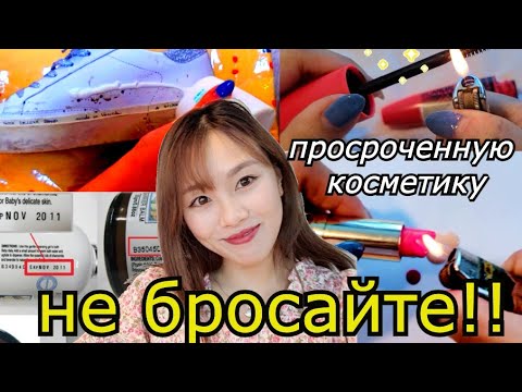 КОРЕЯНКИ НЕ ВЫБРАСЫВАЕМ ПРОСРОЧЕННУЮ КОСМЕТИКУ? - КОРЕЯНКА КЕНХА 유통기한 지난 화장품 재사용법