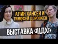 Алия Хансен и Тимофей Дорофеев о выставке «ЦДХ» и экспрессионизме | Один из нас