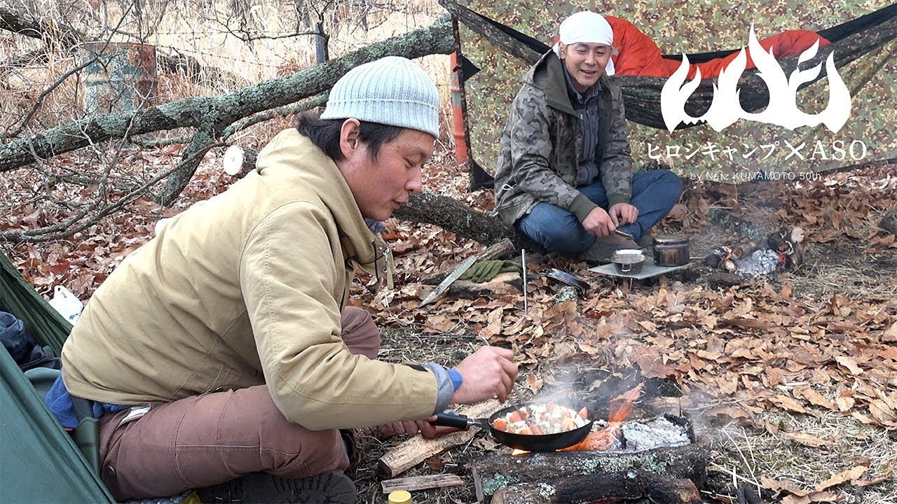 ヒロシキャンプ × ASO ⑩ 最終回（第3話）【野外料理研究家、ベアーズ島田キャンプ。熊本の食材を使っていよいよ本領発揮！！】by Netz Kumamoto 50th