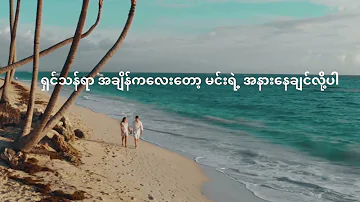 ကမ္ဘာမြေအဆုံးထိ - ဖြူ ၊ မျိုးကျော့မြိုင် Lyrics video