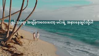 Miniatura del video "ကမ္ဘာမြေအဆုံးထိ - ဖြူ ၊ မျိုးကျော့မြိုင် Lyrics video"