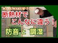 防音と調湿 ！断熱材でこんなに違う！第31回