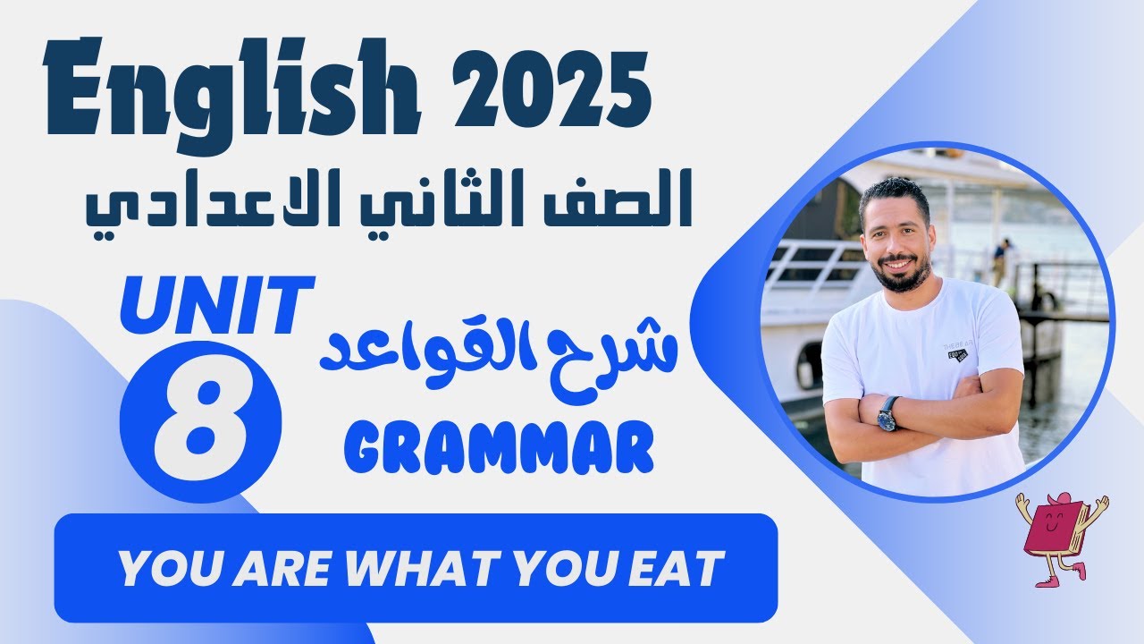 شرح unit (8) انجليزي تانية اعدادي ترم تاني 2025 | grammar | قواعد الوحدة الثامنه  بالكامل